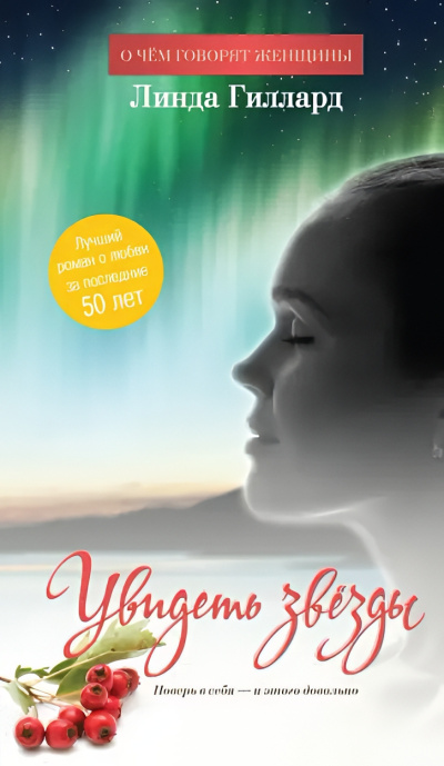 Гиллард Линда – Увидеть звезды
