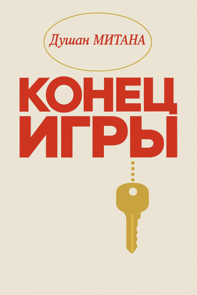 Митана Душан – Конец игры