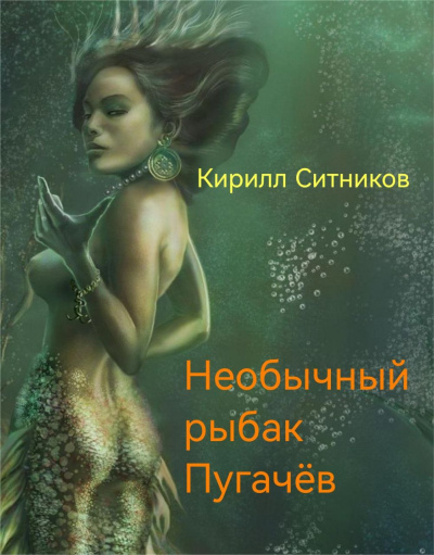 Ситников Кирилл – Необычный рыбак Пугачёв