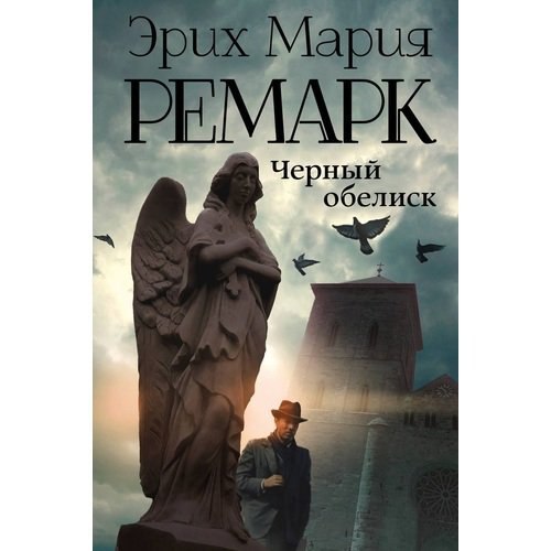Чёрный обелиск