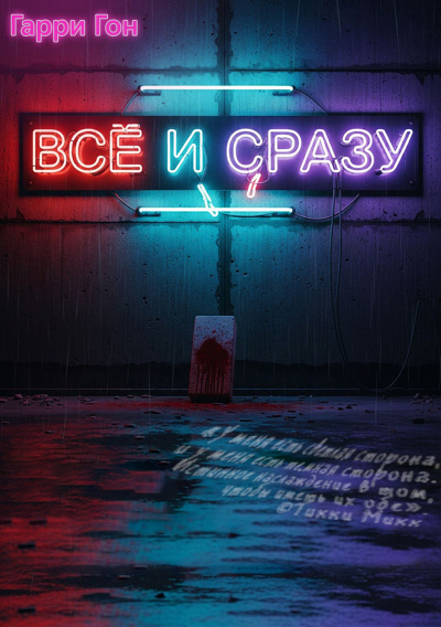 Гарри Гон – Всё и сразу