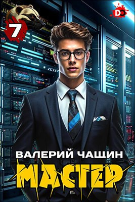Чащин Валерий – Мастер. Часть 7