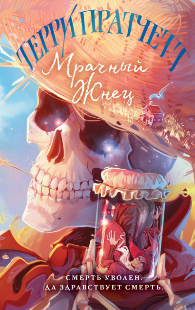 Пратчетт Терри – Мрачный жнец