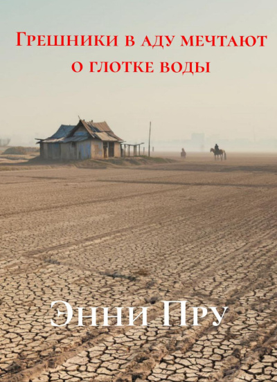 Пру Энни – Грешники в аду мечтают о глотке воды