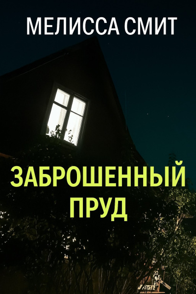 Мелисса Смит – Заброшенный пруд
