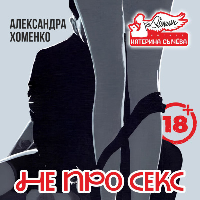 Хоменко Александра – Не про секс