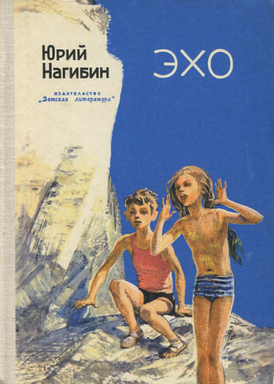 Нагибин Юрий – Эхо