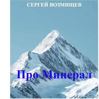 Возмищев Сергей – Про Минерал