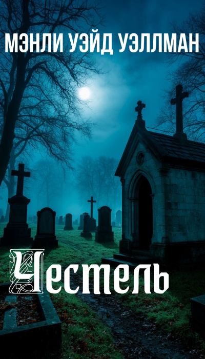 Уэллман Мэнли Уэйд – Честель