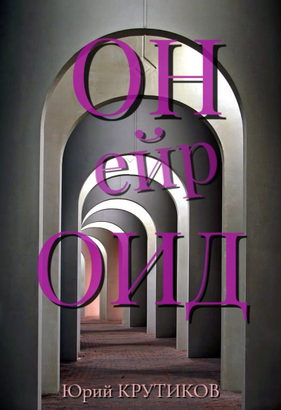 Крутиков Юрий – Онейроид