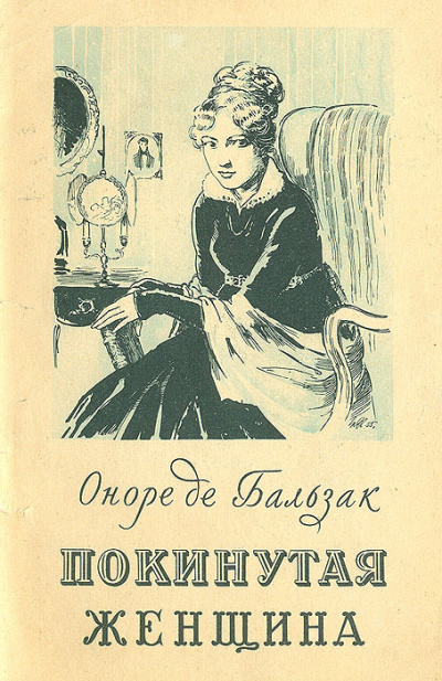 Бальзак Оноре де – Покинутая женщина