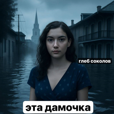 Соколов Глеб – Эта дамочка