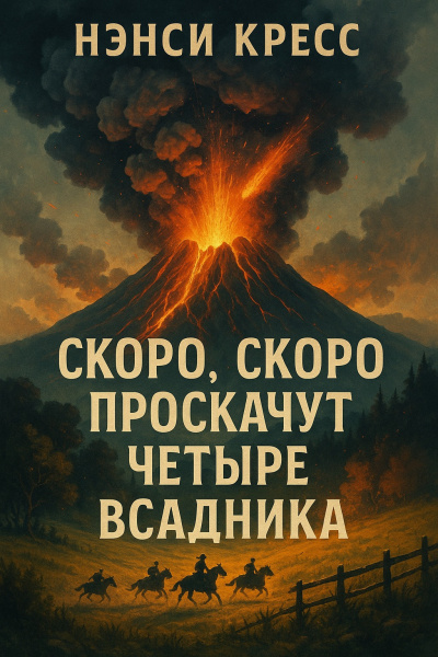Кресс Нэнси – Скоро, скоро проскачут четыре всадника