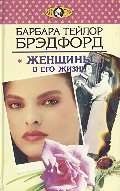 Брэдфорд Барбара – Женщины в его жизни