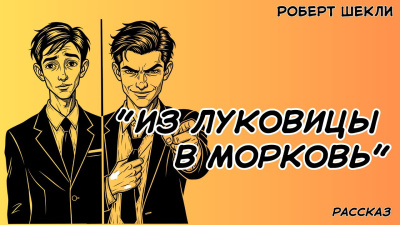 Шекли Роберт – Из луковицы в морковь