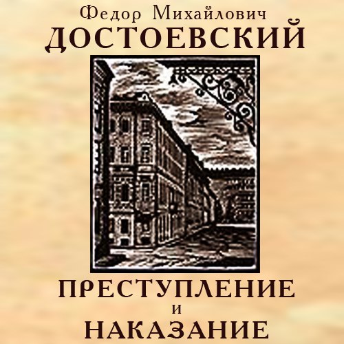 Преступление и наказание‌‌‌