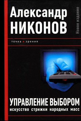 Никонов Александр – Управление выбором, или искусство стрижки народных масс