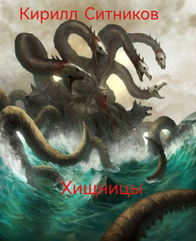 Ситников Кирилл – Хищницы