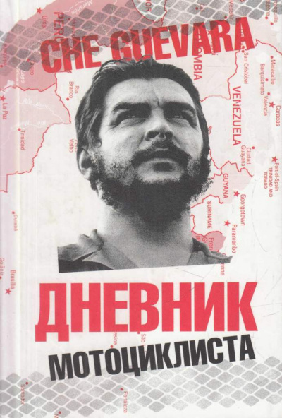 Че Гевара Эрнесто – Дневники мотоциклиста