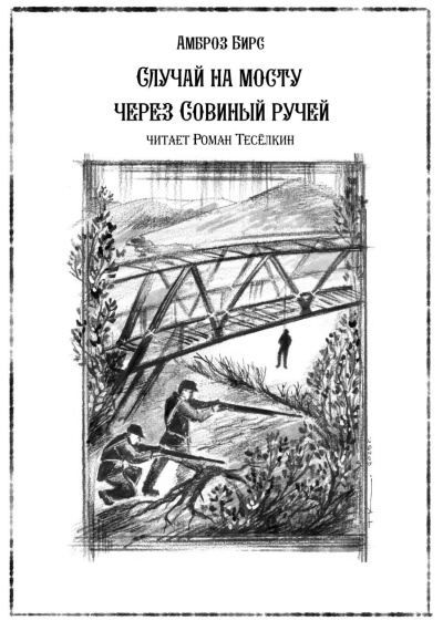 Бирс Амброз – Случай на мосту через Совиный ручей