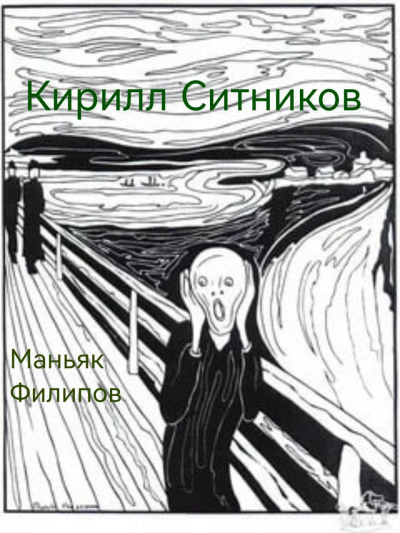 Ситников Кирилл – Маньяк Филипов