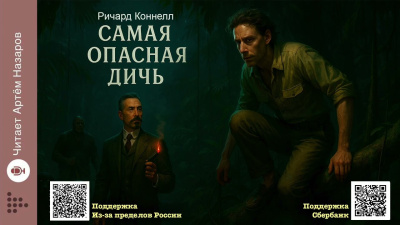 Коннелл Ричард – Самая опасная дичь