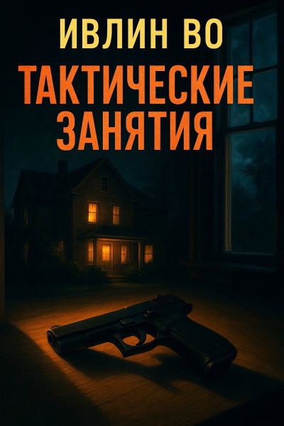 Во Ивлин – Тактические занятия