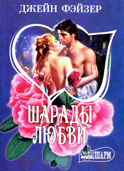 Фэйзер Джейн – Шарады любви