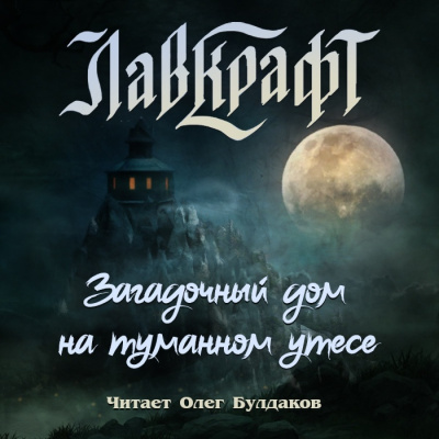 Лавкрафт Говард – Загадочный дом на туманном утёсе (сборник рассказов)