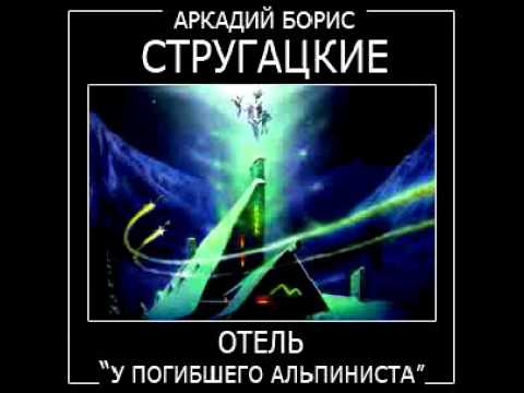 Отель «У погибшего альпиниста»