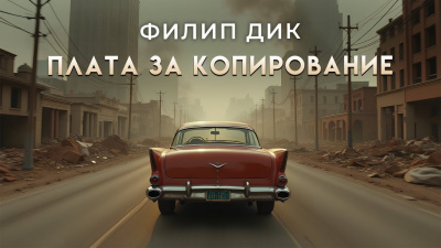 Дик Филип – Плата за копирование