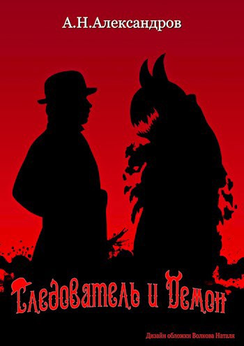 Александров Александр – Следователь и демон