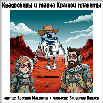 Максимов Евгений – Квадроберы и тайна Красной планеты