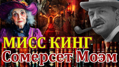 Моэм Сомерсет – Мисс Кинг