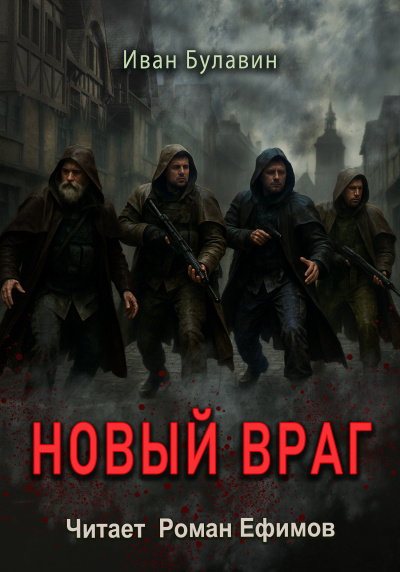Булавин Иван – Новый враг