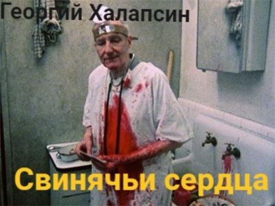 Халапсин Георгий – Свинячьи сердца