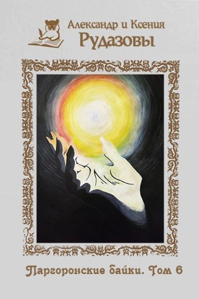 Рудазов Александр, Рудазова Ксения – Паргоронские байки. Том 6