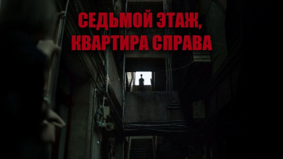 Новгородов Олег – Седьмой этаж, квартира справа