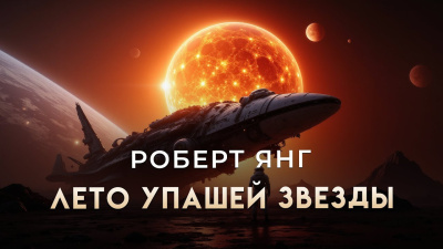 Янг Роберт – Лето упавшей звезды