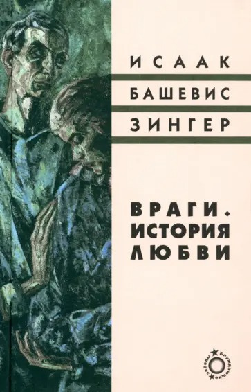 Башевис-Зингер Исаак – Враги. История любви