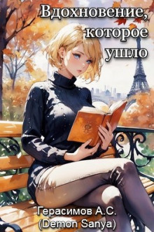 Герасимов Александр – Вдохновение, которое ушло