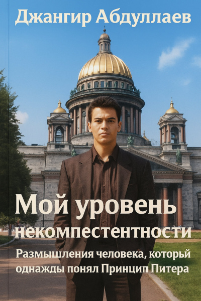 Абдуллаев Джахангир – Мой уровень некомпетентности