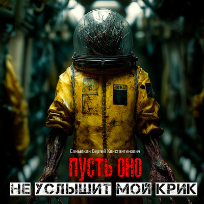 Самылкин Сергей – Пусть оно не услышит мой крик