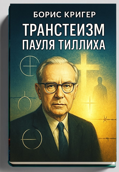 Кригер Борис – Транстеизм Пауля Тиллиха