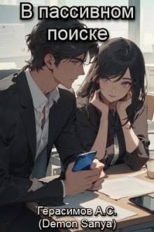 Герасимов Александр – В пассивном поиске