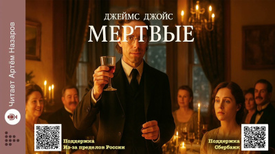 Джойс Джеймс – Мёртвые