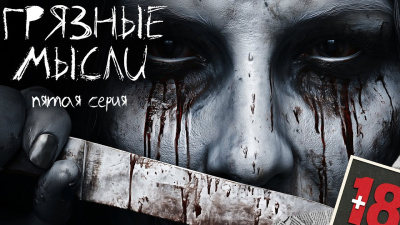 Дорогов Андрей – Грязные мысли. Он знает, о чем ты думаешь 5