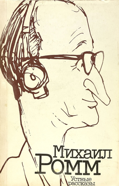 Ромм Михаил – Устные рассказы