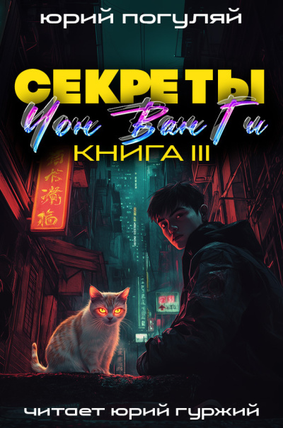 Погуляй Юрий – Секреты Чон Ван Ги 3