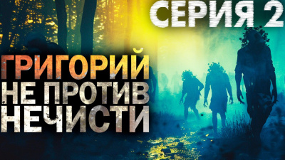 Никитин Максим – Григорий не против нечисти 2